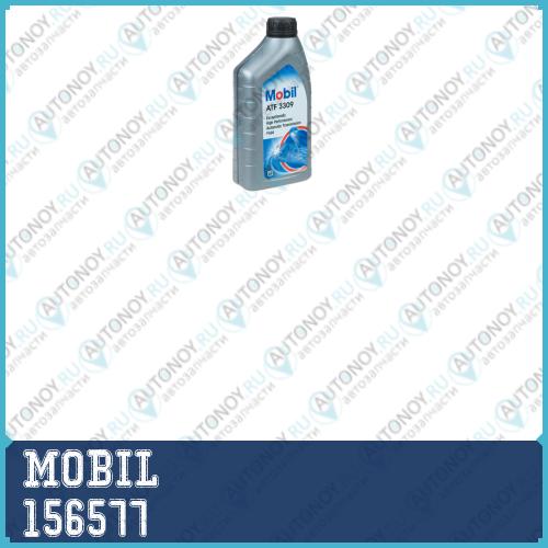 Масло трансмиссионное MOBIL ATF 3309 1 л 156577 156577