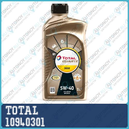 Масло моторное синтетическое TOTAL QUARTZ 9000 5W-40 1л RU (10210301) 10940301