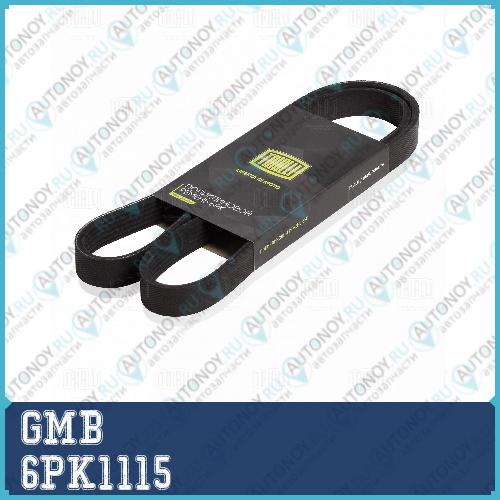 Ремень поликлиновый GMB 6PK1115