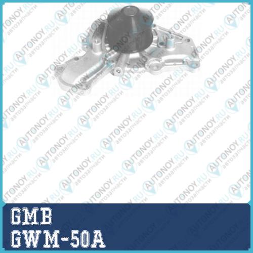 Насос водяной GWM-50A