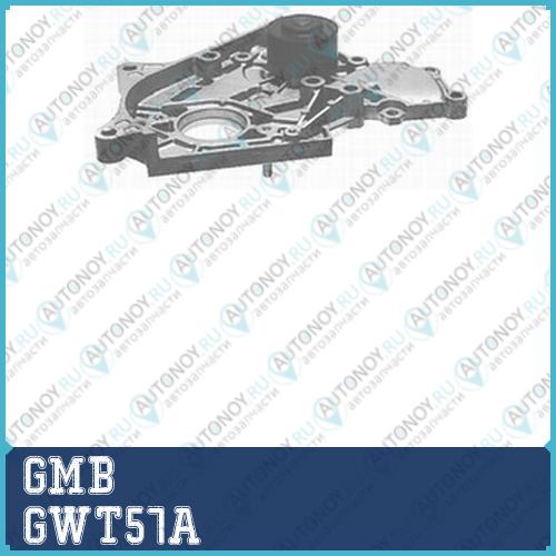 Водяная помпа GWT57A