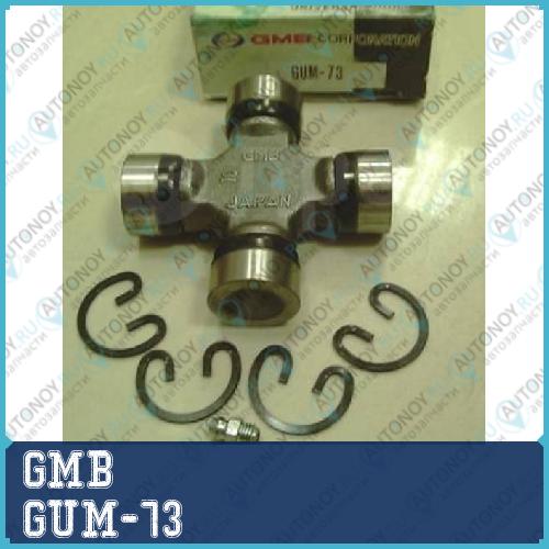 Крестовина GUM-73