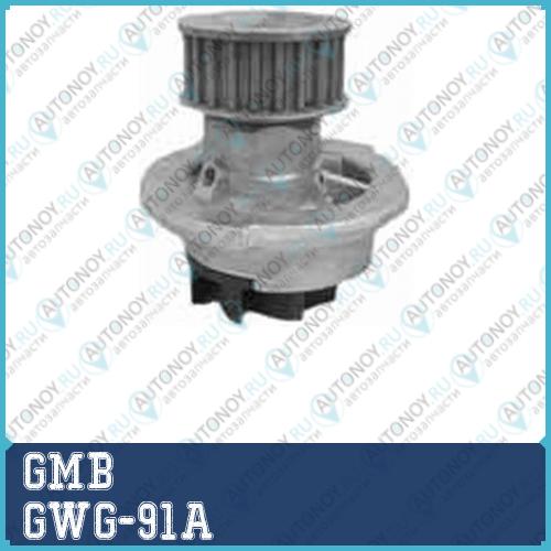 Насос водяной GWG-91A
