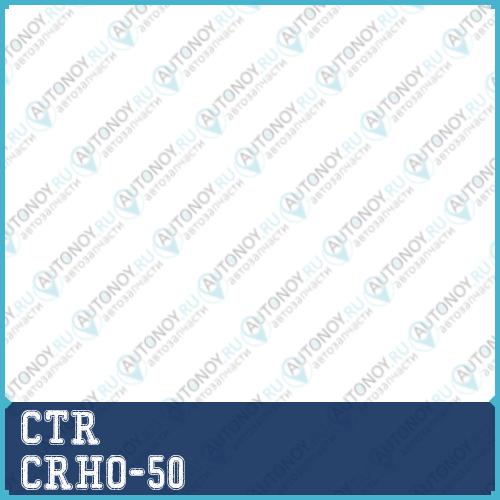 Тяга рулевая HONRA ACCORD 09- (нов арт CR0186) CRHO-50