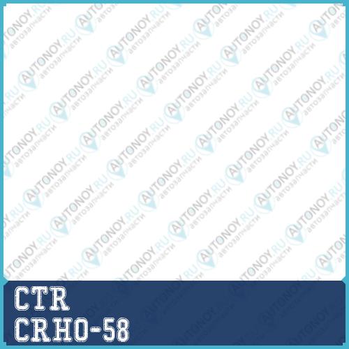 Тяга рулевая Honda Civic VIII-IX (05-) (нов арт CR0194) CRHO-58