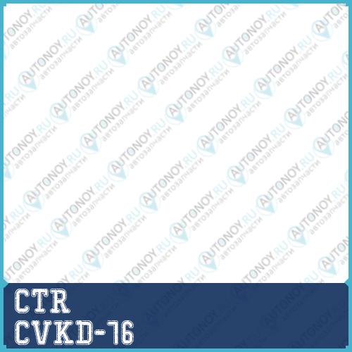 Втулка стабилизатора DAEWOO REZZO 00-04 (нов арт GV0229) CVKD-76