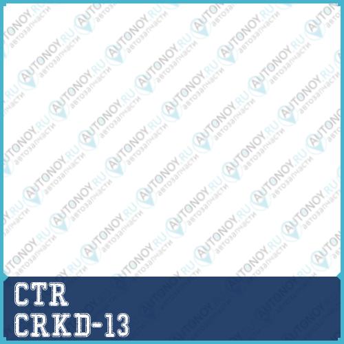 Тяга рулевая Chevrolet CRUZE 10- (нов арт CR0244) CRKD-13