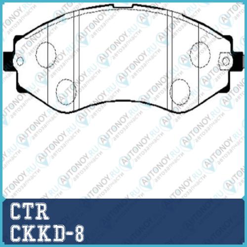 Колодки тормозные дисковые передние Daewoo Evanda 2.0i 02> (нов арт GK0436) CKKD-8