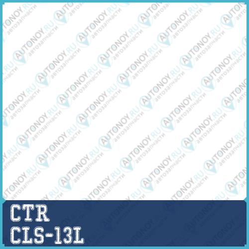 Стойка стабилизатора (нов арт CL0523L) CLS-13L