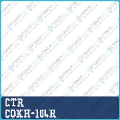 Рычаг (нов арт CQ0168R) CQKH-104R