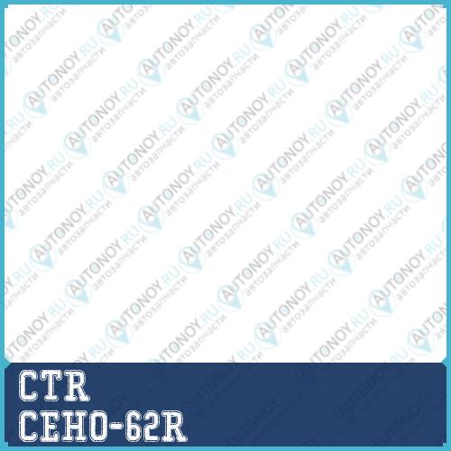 Наконечник рулевой тяги прв. Honda FIT 13-14 STREAM 06-14 (нов арт CE0249R) CEHO-62R