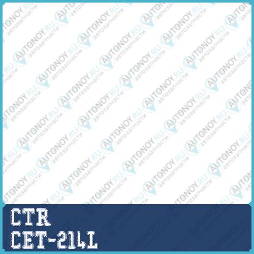 Наконечник рулевой лев. Toyota PASSO 04-10 DAIHATSU BOON 04-10 (нов арт CE0829L) CET-214L