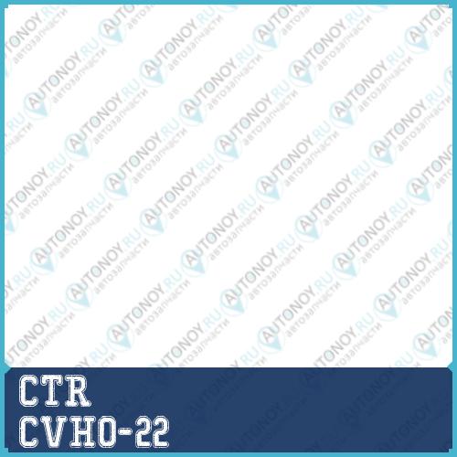 Сайлентблок (нов арт GV0253) CVHO-22