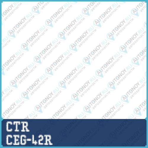 Наконечник рулевой тяги (нов арт CE0169R) CEG-42R
