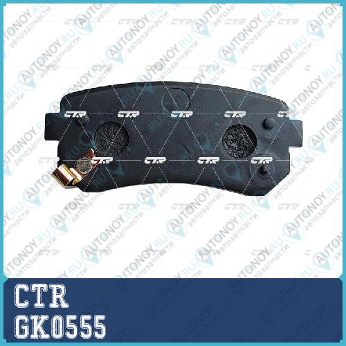 Колодки тормозные дисковые Kia CEED II Cerato II Hyundai IX35 IX20 I30 Sonata V-VI (старый арт. CKKK-49) GK0555