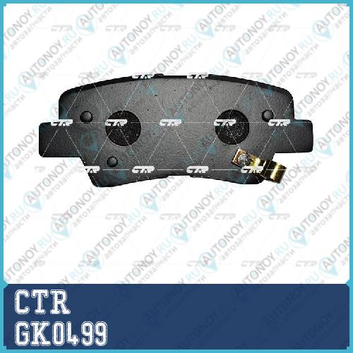 Колодки тормозные дисковые задние Kia Soul 1.6i/CRDi 09> Hyundai Sonata V 2.0Ti/CRDi 05> (старый арт. CKKH-45) GK0499