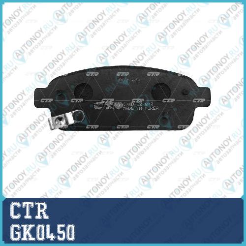 Колодки тормозные дисковые задние Opel Astra Chevrolet Cruze 1.4-2.0 09> (старый арт. CKKD-22) GK0450