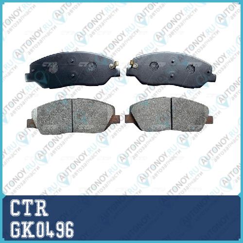 Колодки тормозные дисковые передние (старый арт. CKKH-42) GK0496