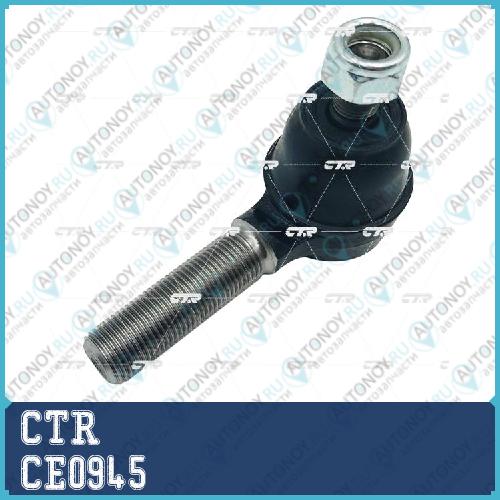 Наконечник рулевой тяги (старый арт. CES-27) CE0945