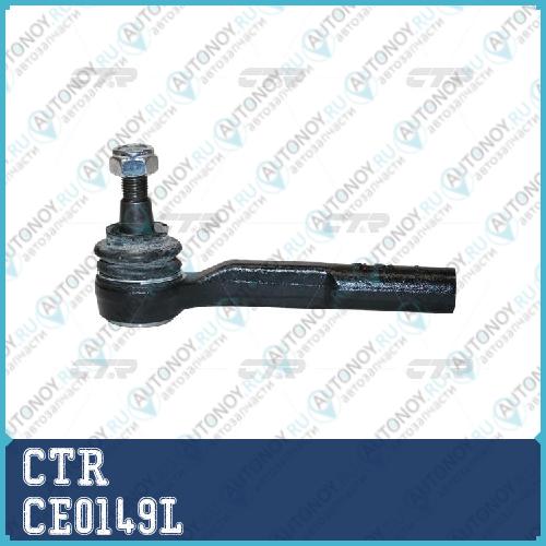 Наконечник рулевой тяги (старый арт. CEG-22L) CE0149L