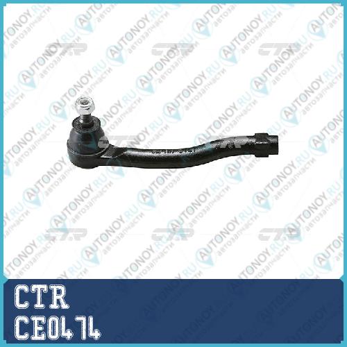 Наконечник рулевой тяги правый Mazda CX-7 CX-9 (старый арт. CEMZ-54) CE0474