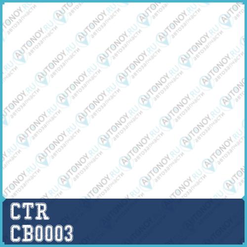 Опора шаровая (старый арт. CBB-3) CB0003