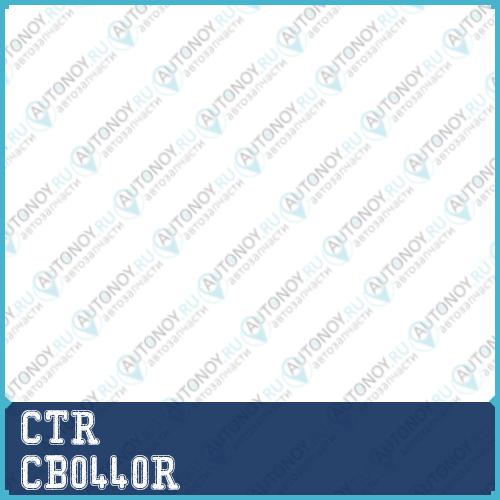 Опора шаровая (старый арт. CBT-97R) CB0440R