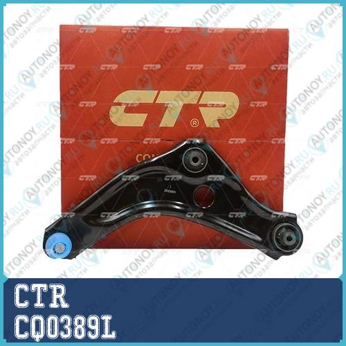 Рычаг нижний левый (старый арт. CQN-42L) CQ0389L