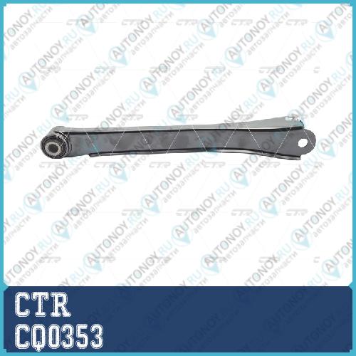 Рычаг подвески (старый арт. CQKH-115) CQ0353