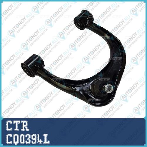 Рычаг подвески TOYOTA LC PRADO J120/J150/LEXUS 460/470 02- пер.подв.верх.лев. (старый арт. CQT-43L) CQ0394L