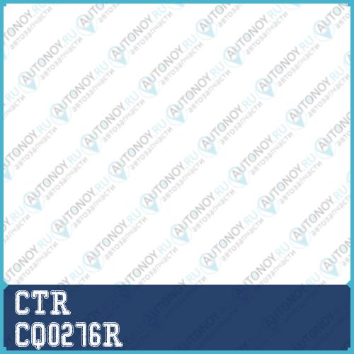 Рычаг правый (старый арт. CQN-13R) CQ0276R