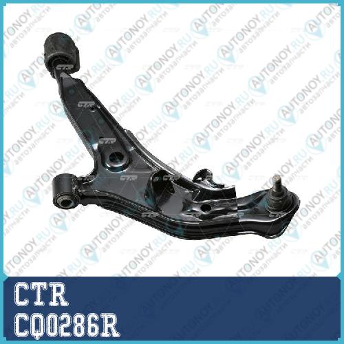 Рычаг правый Nissan CEFIRO/Maxima (старый арт. CQN-40) CQ0286R