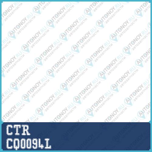Рычаг (старый арт. CQKD-9L) CQ0094L