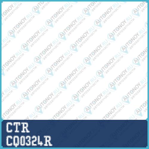 Рычаг (старый арт. CQT-31R) CQ0324R