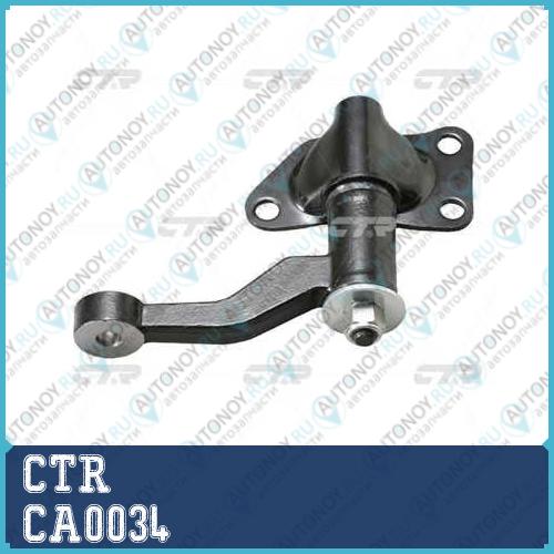 Рычаг маятниковый (старый арт. CAN-20) CA0034
