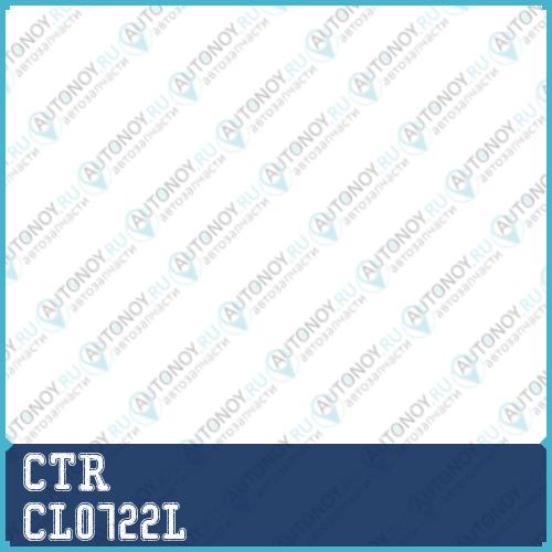 Стойка стабилизатора (старый арт. CLB-10L) CL0722L