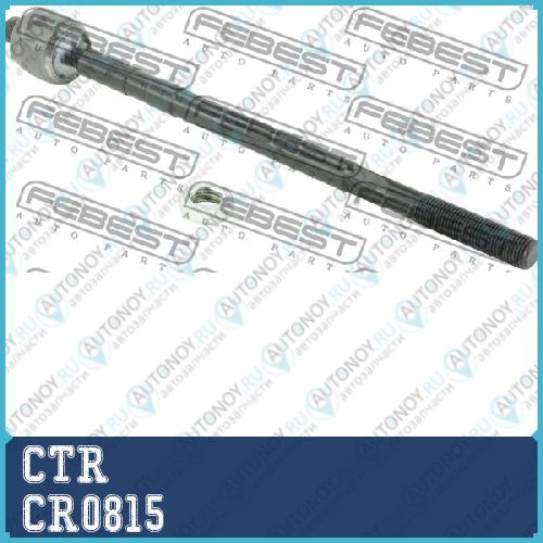 Тяга рулевая CrvW-11 (старый арт. CrvW-11) CR0815