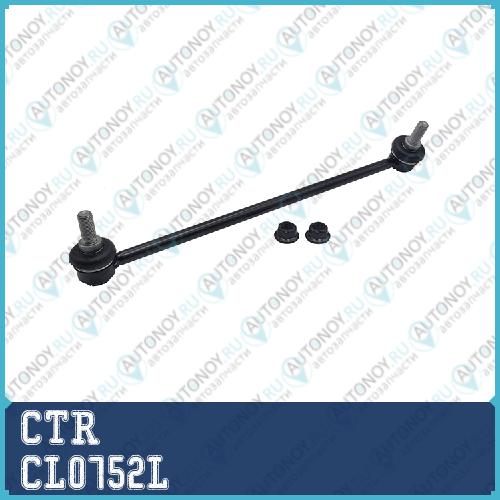 Тяга стабилизатора CL0752L
