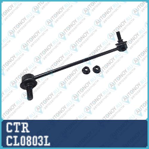 Тяга стабилизатора CL0803L