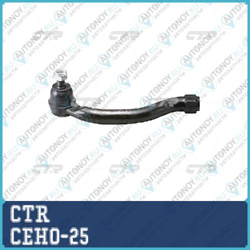 Наконечник рулевой тяги прв. Honda CIVIC FD# 05-11 (нов арт CE0211) CEHO-25