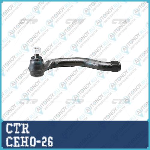 Наконечник рулевой тяги лев. Honda CIVIC FD# 05-11 (нов арт CE0212) CEHO-26