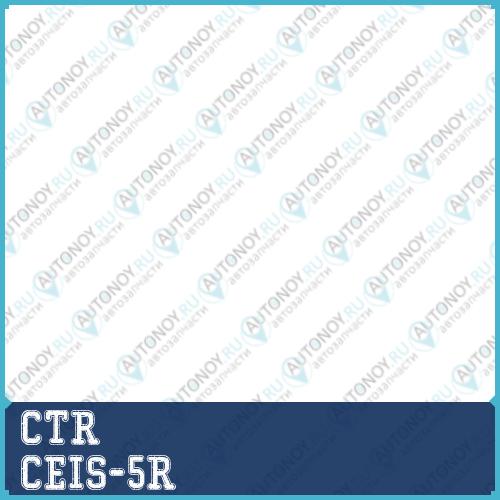 Наконечник рулевой тяги (нов арт CE0273R) CEIS-5R