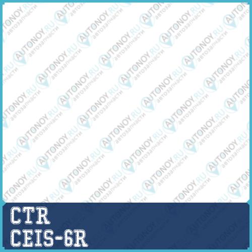 Наконечник рулевой тяги (нов арт CE0274R) CEIS-6R