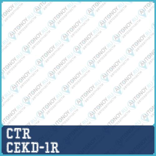 Наконечник рулевой тяги прв. DAEWOO NEXIA LANOS (ан. CEO-5/CEHD-5) (нов арт CE0292R) CEKD-1R