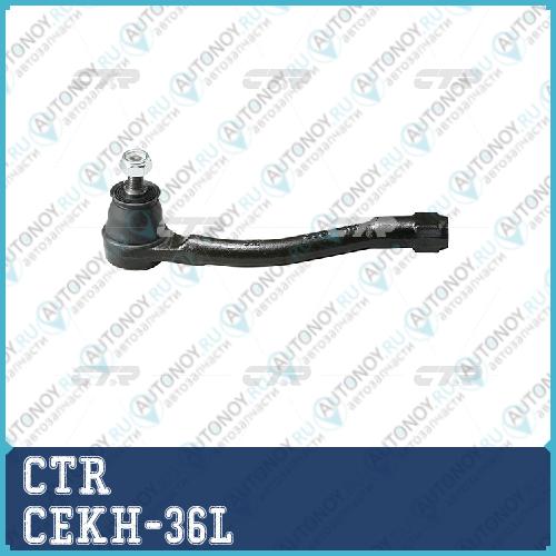 Наконечник рулевой тяги левый Hyundai Accent II-III (MC) Kia Rio II (JB) (05-11) (нов арт CE0328L) CEKH-36L