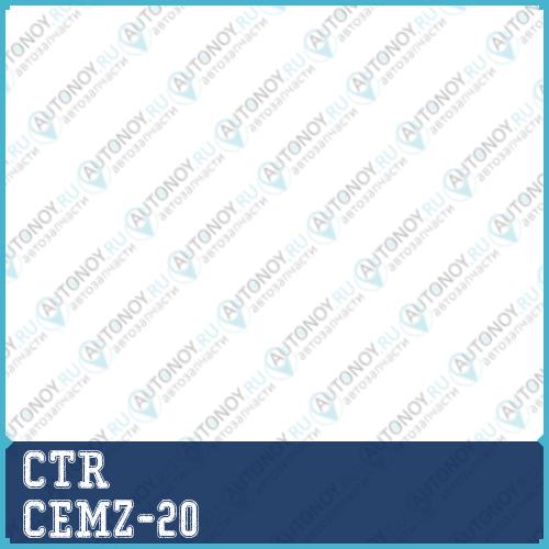 Наконечник рулевой тяги (нов арт CE0449) CEMZ-20