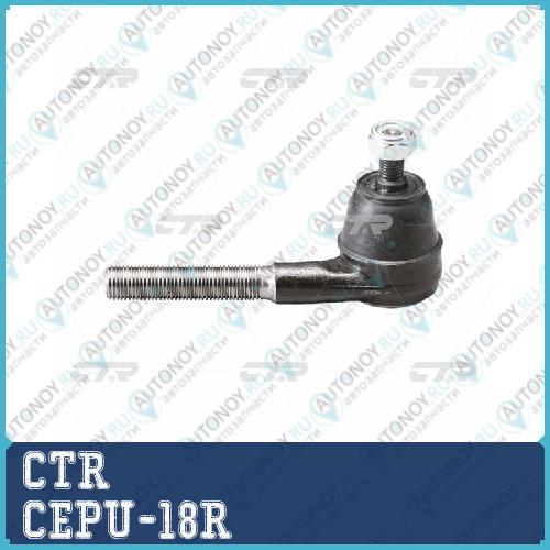 Наконечник рулевой тяги (нов арт CE0608R) CEPU-18R