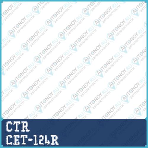 Наконечник рулевой тяги правый Toyota SIENNA 03-10 (нов арт CE0740R) CET-124R