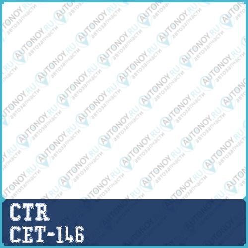 Наконечник рулевой тяги (нов арт CE0761) CET-146