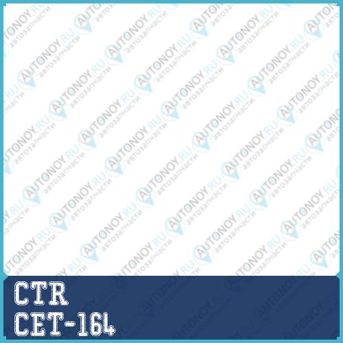 Наконечник рулевой тяги (нов арт CE0779) CET-164